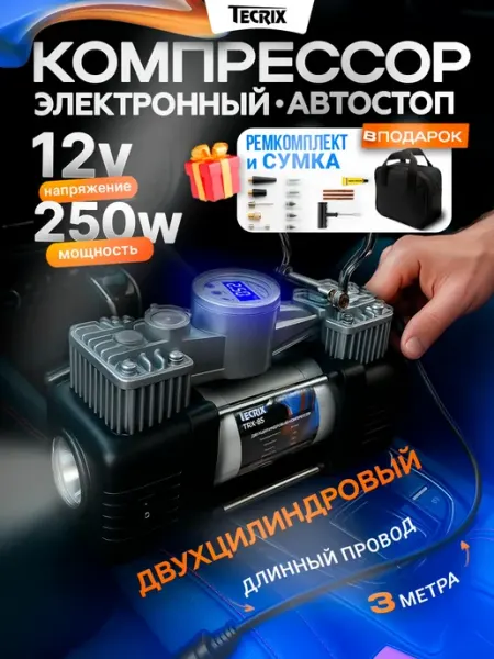 Насос автомобильный компрессор двухпоршневой с автостопом Tecrix