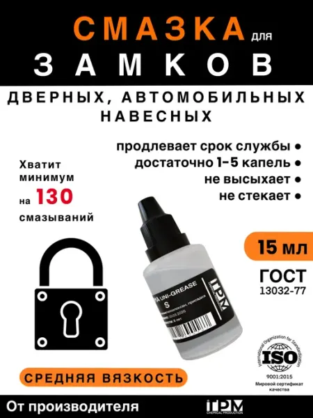 Смазка для замков дверных, автомобильных и навесных TPM