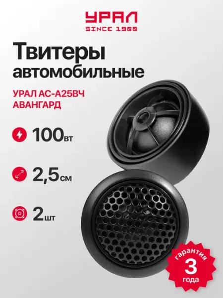 Твитеры автомобильные Урал АС-А25ВЧ Авангард URAL
