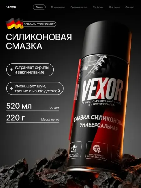 Смазка силиконовая универсальная для авто 520 мл VEXOR