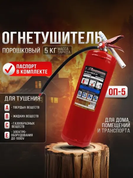 Огнетушитель автомобильный порошковый ОП-5 АВСЕ ЯРПОЖИНВЕСТ