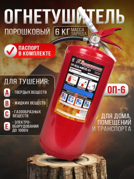 Огнетушитель автомобильный порошковый ОП-6 АВСЕ ЯРПОЖИНВЕСТ