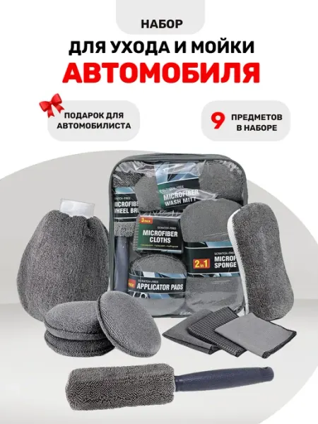 Подарочный набор для мойки авто автомобильный автотовары Набор автомобилиста