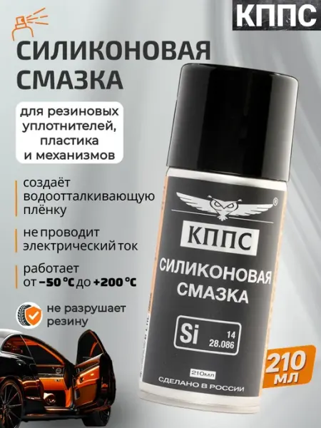 Силиконовая смазка 210 мл аэрозоль для авто КППС