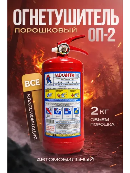Огнетушитель ОП-2 порошковый для авто Меланти