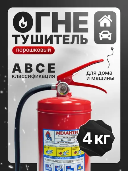 Огнетушитель ОП-4 порошковый для авто Меланти