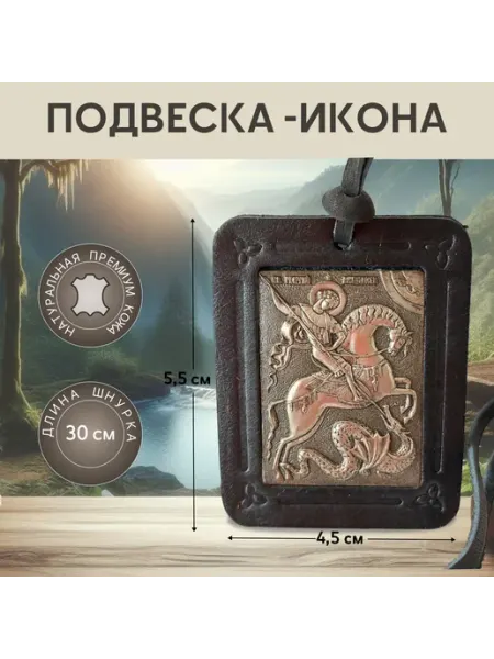 Икона автомобильная подвесная Георгий Победоносец