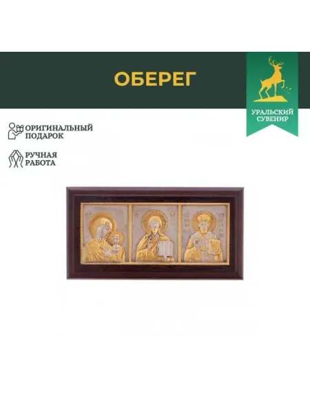 Икона автомобильная "Триптих" Златоустовская гравюра "Уральский сувенир"