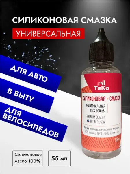 Силиконовая смазка автомобильная 55 Мл ТеКо
