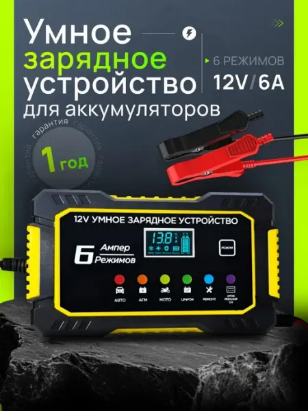 Зарядное устройство для аккумулятора автомобильное