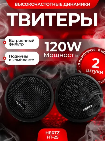 Высокочастотные твитеры автомобильные пищалки рупора