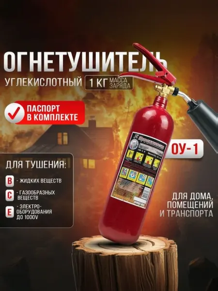Огнетушитель автомобильный углекислотный ОУ-1 ВСЕ ЯРПОЖИНВЕСТ