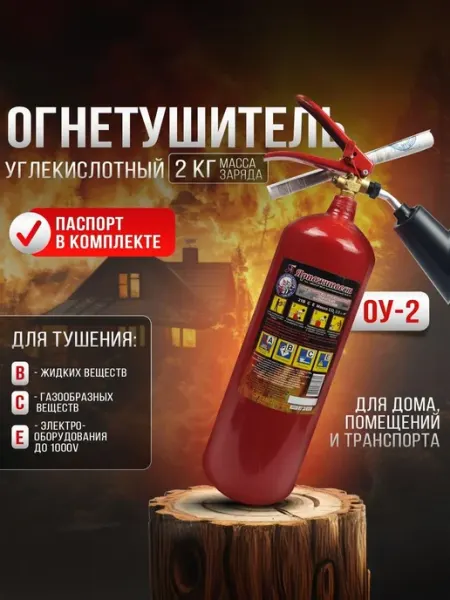 Огнетушитель автомобильный углекислотный ОУ-2 ВСЕ ЯРПОЖИНВЕСТ