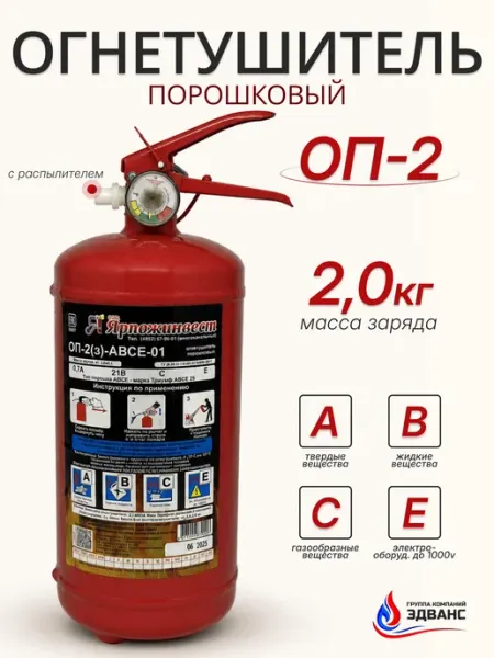 Огнетушитель автомобильный ОП-2 порошковый ЯРПОЖИНВЕСТ