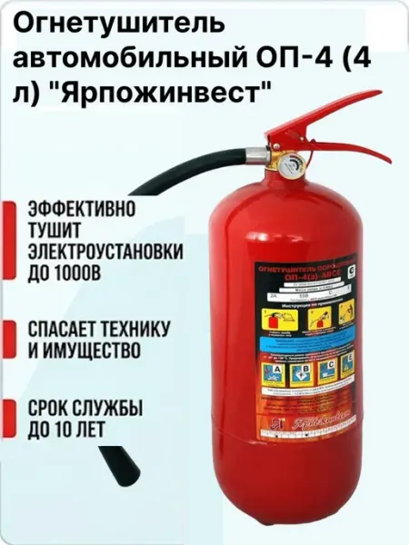 Огнетушитель автомобильный ОП-4 (4 л) "Ярпожинвест" ЯРПОЖИНВЕСТ