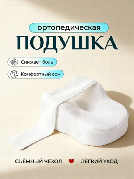 Dunlopillo Подушка ортопедическая между ног для сна с эффектом памяти