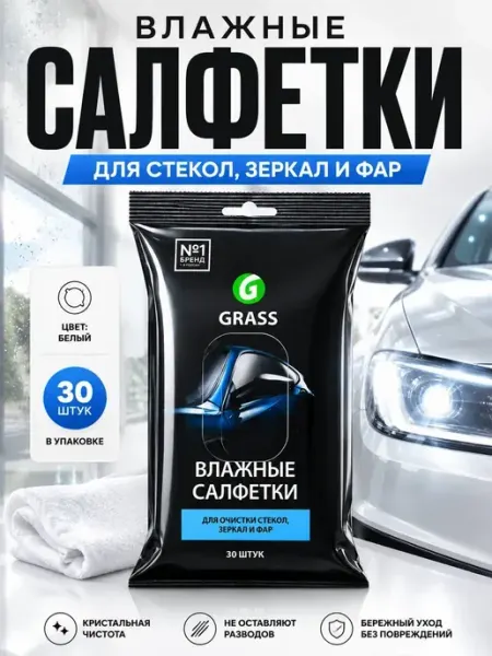 Влажные салфетки для автомобиля стекол зеркал фар автотовары