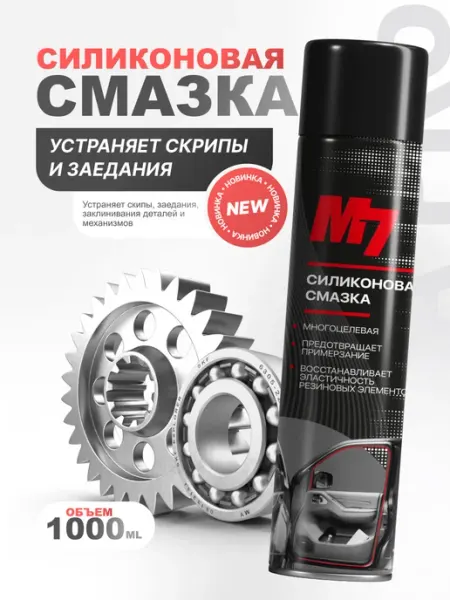 Силиконовая смазка для автомобиля в баллончике 210мл М7