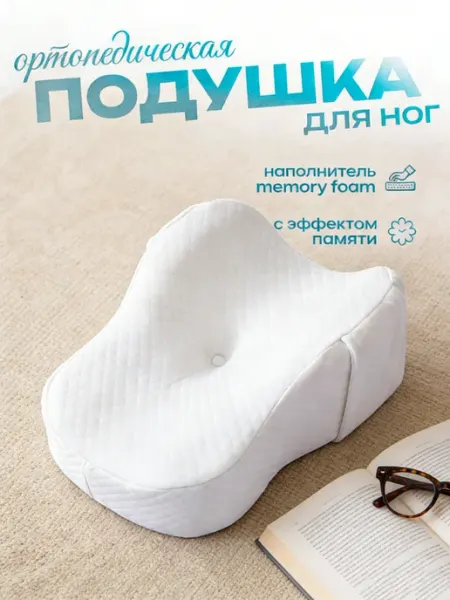 Dunlopillo Ортопедическая подушка между ног для сна