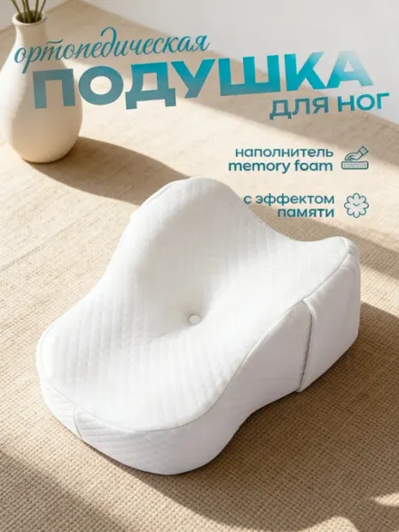 Dunlopillo Ортопедическая Подушка для ног с эффектом памяти