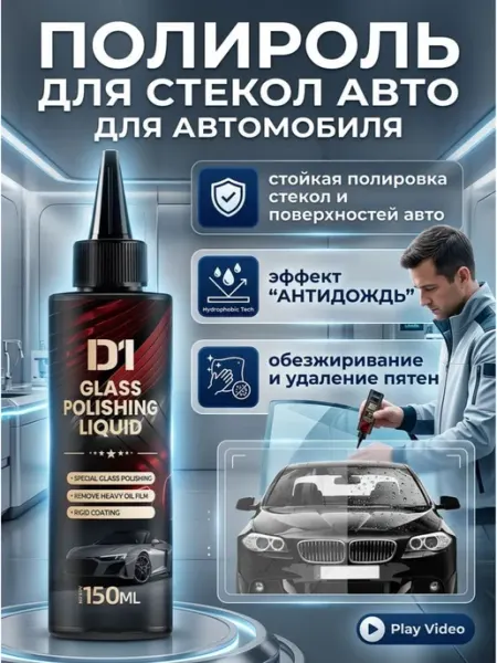 Полироль для стекол и кузова автомобиля, 150 мл