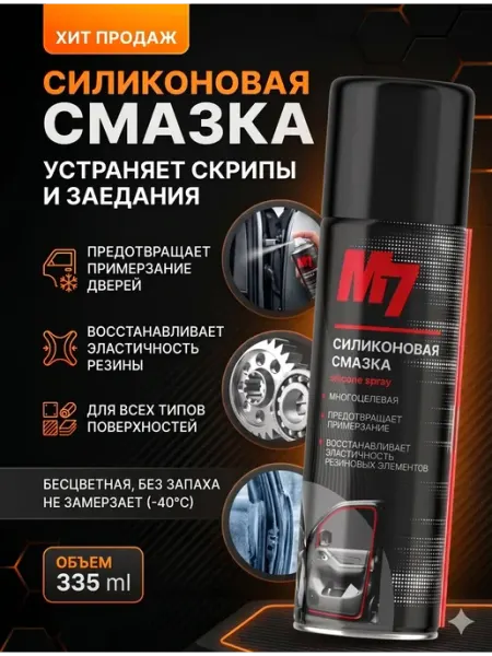 Смазка силиконовая для автомобиля 335мл М7