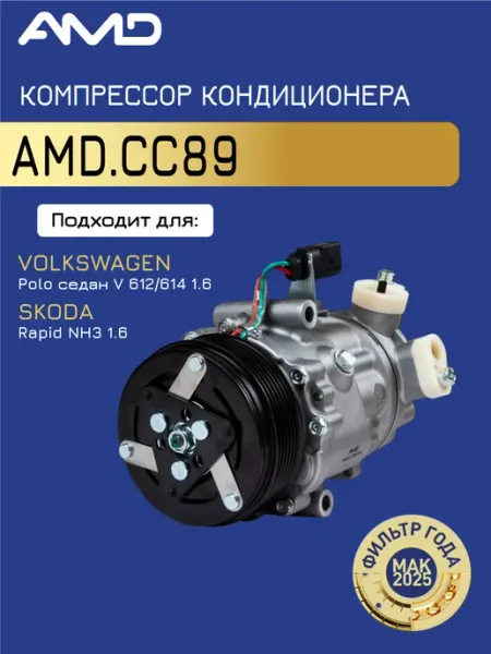 Компрессор кондиционера Фольксваген Поло, Шкода Рапид АМD