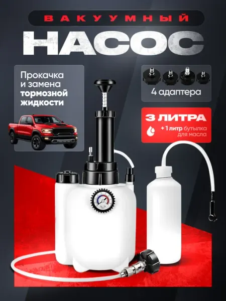 Вакуумный насос для замены тормозной жидкости Изис