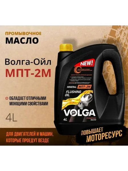 Масло моторное (промывочное) МПТ-2М 4 л ВОЛГА-ОЙЛ