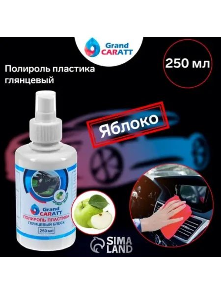 Полироль для салона, глянцевый, яблоко, 250 мл