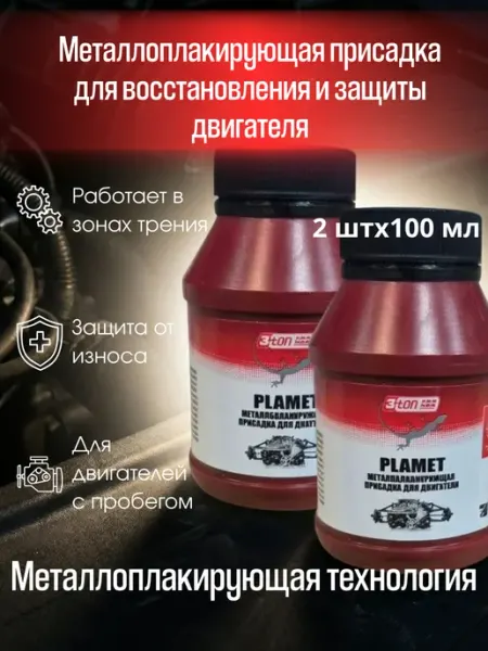 Металлоплакирующая присадка ПлаМет для двигателя от износа