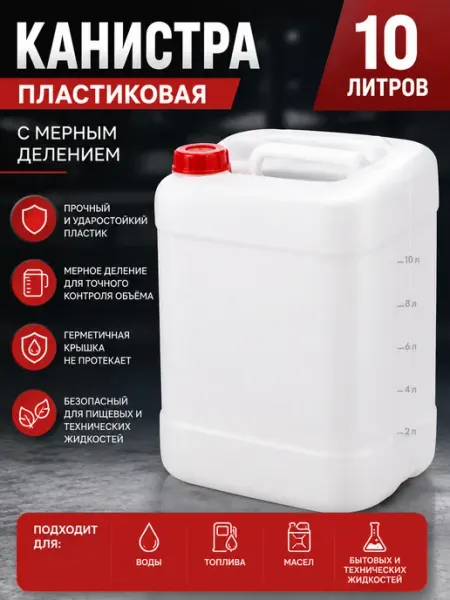 Канистра 10л пластик с мерным делением