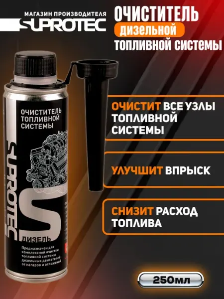 Очиститель топливной системы и форсунок (дизель) СУПРОТЕК