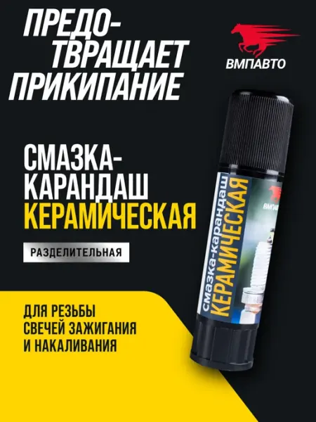 Керамическая смазка-карандаш 16 гр ВМПАВТО