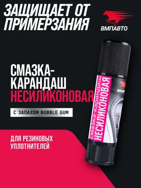 Несиликоновая смазка-карандаш 12 гр ВМПАВТО