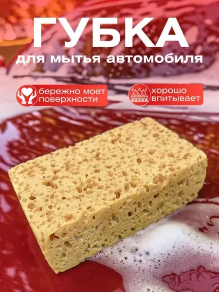 Губка для автомобиля крупнопористая 2 шт
