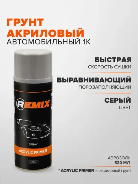 Remix Автогрунтовка, цвет серый, 520 мл, для автомобилей Ch
