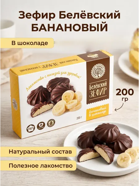 Белёвский продукт Зефир Белёвский Банановый в шоколаде 200гр