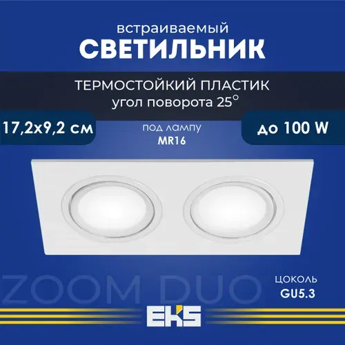 Встраиваемый поворотный светильник EKS ZOOM Duo квадрат белый (MR16, термостойкий пластик), 1 шт.