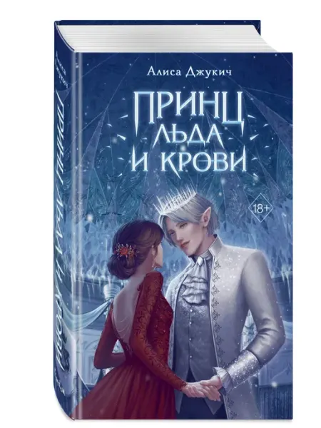 Книга с автографом Принц льда и крови (#1) Эксмо