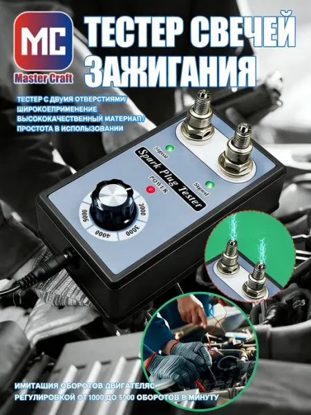 Инструмент для автосервиса тестер свечей 100-240В 1.5А