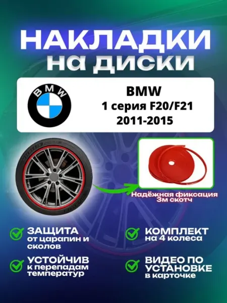 Накладки на диски BMW 1 серия F20 F21 SAIYA