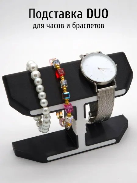 FormFun Factory Подставка для мужских и женских часов и браслетов DUO