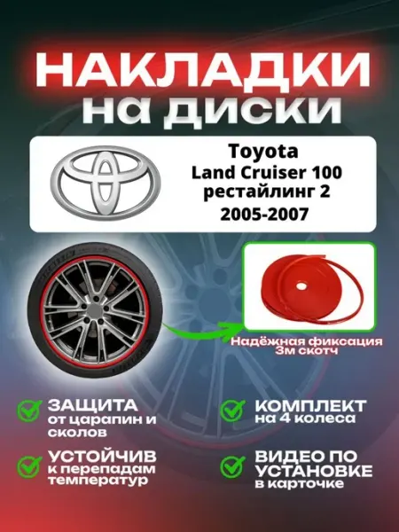 Накладки на диски Toyota Land Cruiser 100 рестайлинг 2 SAIYA