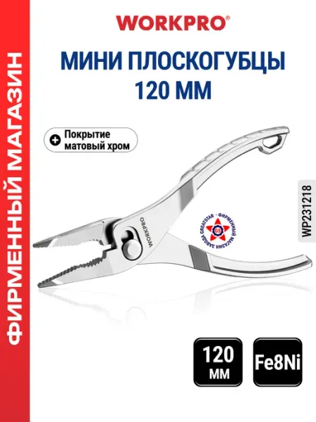 Мини плоскогубцы 120 мм с удлинёнными губками WP231218 WORKPRO