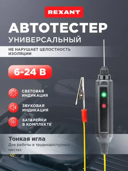 Прозвонка автомобильная контролька автомобильная 12в