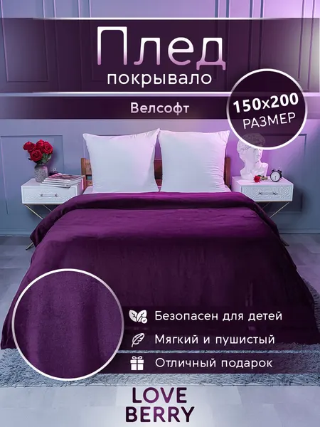 Плед 150х200 LOVEBERRY из велсофта на кровать, слива, подарок маме