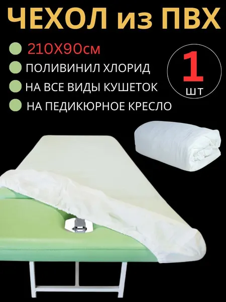 Универсальный чехол на кушетку ПВХ 210х90х15 см / Многоразовый защитный чехол из ПВХ белого цвета для кушеток и педикюрных кресел