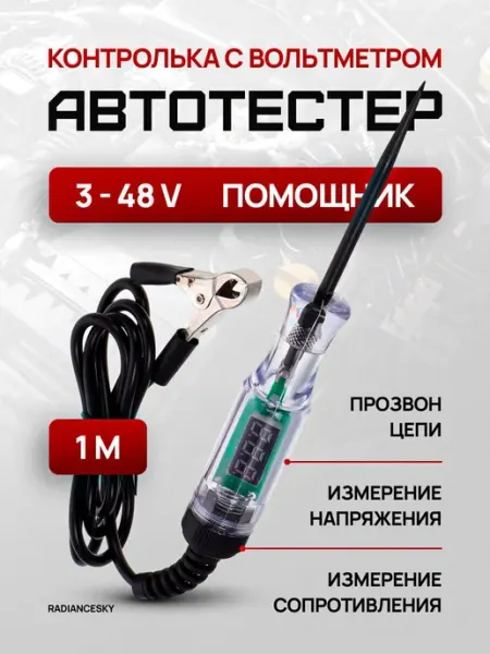 Автотестер вольтметр автомобильный 3 24 48 V контролька Radiance Sky