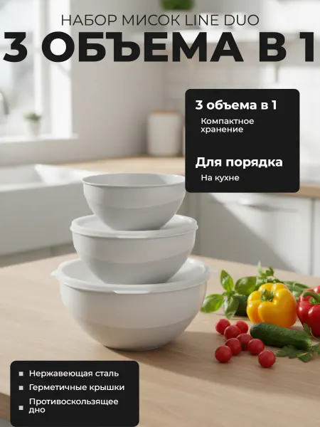 Набор мисок для кухни Line DUO 3шт (1л+2л+3л)